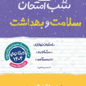 شب امتحان سلامت و بهداشت دوازدهم خیلی سبز