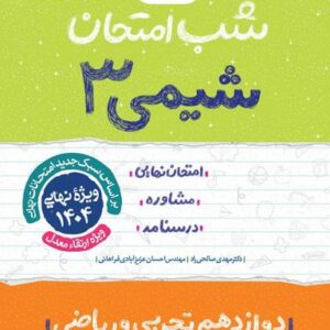 شب امتحان شیمی دوازدهم تجربی و ریاضی خیلی سبز