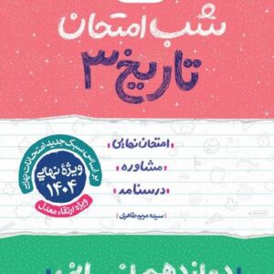 شب امتحان تاریخ دوازدهم خیلی سبز