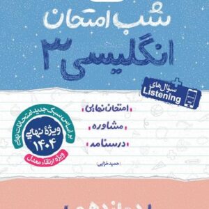 شب امتحان زبان انگلیسی دوازدهم خیلی سبز