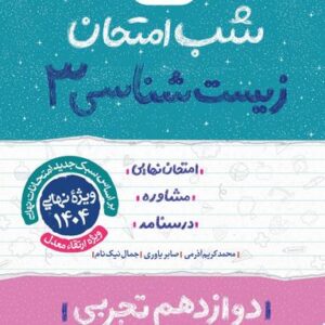 شب امتحان زیست شناسی دوازدهم تجربی خیلی سبز