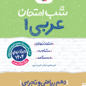 شب امتحان عربی دهم ریاضی و تجربی خیلی سبز