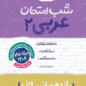 شب امتحان عربی یازدهم انسانی خیلی سبز