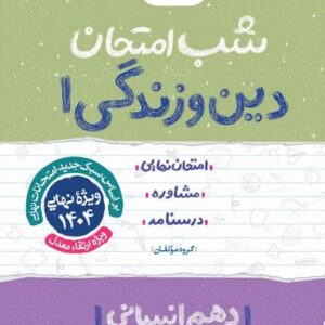 شب امتحان دین و زندگی دهم انسانی خیلی سبز