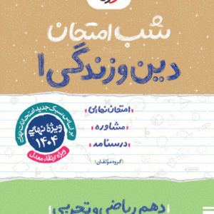 شب امتحان دین و زندگی دهم ریاضی و تجربی خیلی سبز