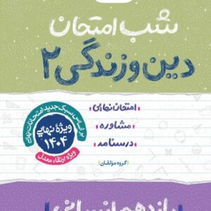 شب امتحان دین و زندگی یازدهم انسانی خیلی سبز