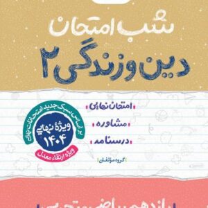 شب امتحان دین و زندگی یازدهم خیلی سبز