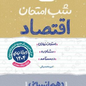 شب امتحان اقتصاد دهم انسانی خیلی سبز