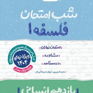 شب امتحان فلسفه یازدهم خیلی سبز
