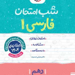 شب امتحان فارسی دهم خیلی سبز
