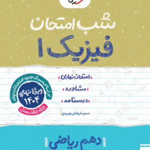 فیزیک دهم ریاضی شب امتحان خیلی سبز