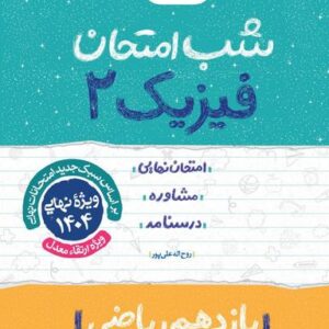 شب امتحان فیزیک یازدهم ریاضی خیلی سبز
