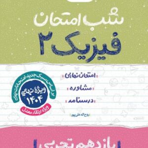شب امتحان فیزیک یازدهم تجربی خیلی سبز