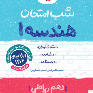 شب امتحان هندسه دهم خیلی سبز