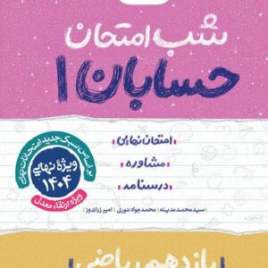 شب امتحان حسابان یازدهم خیلی سبز
