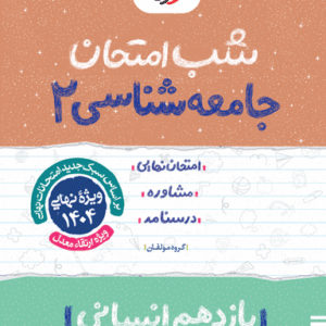 شب امتحان جامعه شناسی یازدهم خیلی سبز
