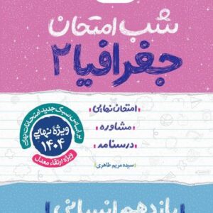 شب امتحان جغرافیا یازدهم خیلی سبز