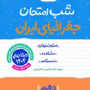 شب امتحان جغرافیای ایران دهم خیلی سبز