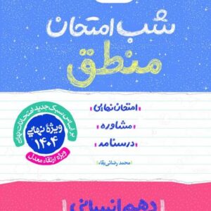 شب امتحان منطق دهم انسانی خیلی سبز