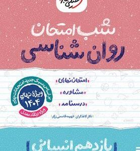 شب امتحان روان شناسی یازدهم خیلی سبز