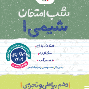 شب امتحان شیمی دهم خیلی سبز