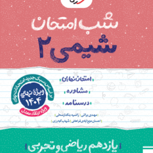 شیمی یازدهم شب امتحان خیلی سبز
