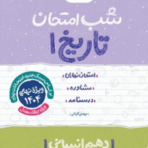 شب امتحان تاریخ دهم انسانی خیلی سبز