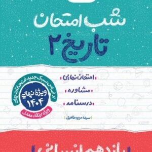 شب امتحان تاریخ یازدهم انسانی خیلی سبز