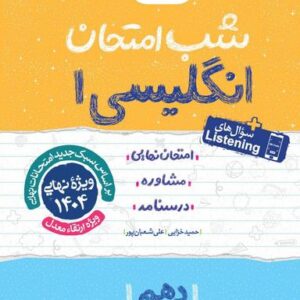 شب امتحان زبان انگلیسی دهم خیلی سبز
