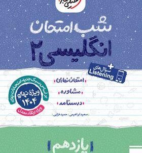 شب امتحان یازدهم زبان انگلیسی خیلی سبز