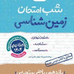 شب امتحان زمین شناسی یازدهم خیلی سبز