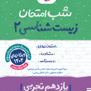 شب امتحان زیست شناسی یازدهم خیلی سبز