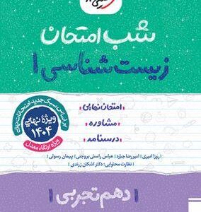 شب امتحان زیست شناسی دهم خیلی سبز