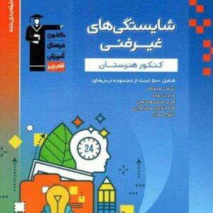 شایستگی‌های غیر فنی کنکور هنرستان قلم چی