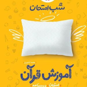 شب امتحان آموزش قرآن هفتم خیلی سبز