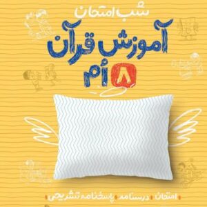 شب امتحان آموزش قرآن هشتم خیلی سبز