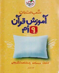 شب امتحان آموزش قرآن نهم خیلی سبز