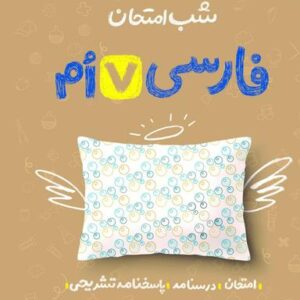 شب امتحان فارسی هفتم خیلی سبز