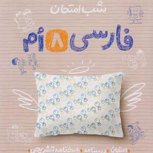 شب امتحان فارسی هشتم خیلی سبز