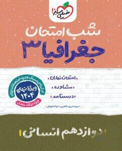 شب امتحان جغرافیا دوازدهم خیلی سبز