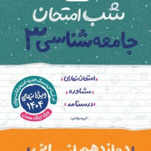 شب امتحان جامعه شناسی دوازدهم خیلی سبز