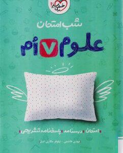 شب امتحان علوم هفتم خیلی سبز