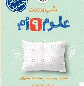 شب امتحان علوم نهم خیلی سبز