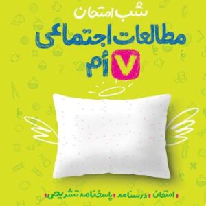 شب امتحان مطالعات اجتماعی هفتم خیلی سبز