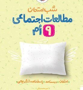 شب امتحان مطالعات اجتماعی نهم خیلی سبز