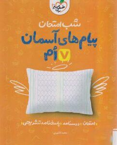 شب امتحان پیام‌های آسمان هفتم خیلی سبز