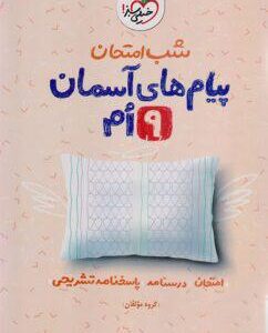 پیام‌های آسمانی نهم شب امتحان خیلی سبز
