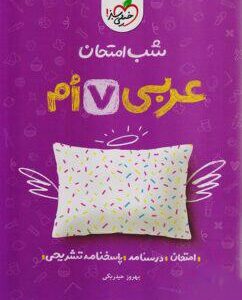 شب امتحان عربی هفتم خیلی سبز