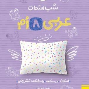 شب امتحان عربی هشتم خیلی سبز