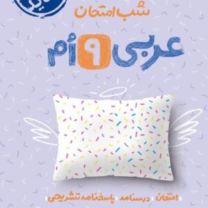 عربی نهم شب امتحان خیلی سبز